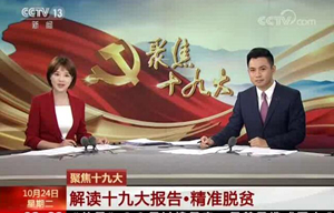 聚焦十九大 解读十九大报告·精准脱贫