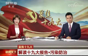 聚焦十九大 解读十九大报告·防范化解重大风险