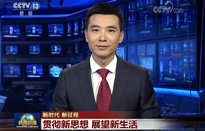 贯彻新思想 展望新生活
