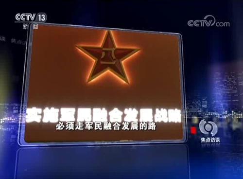 新时代 新征程 军民融合齐步