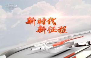新时代 新征程 深化供给侧结构性改革